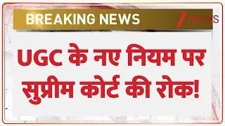 Supreme Court on UGC New Rules : UGC के नए नियम पर सुप्रीम कोर्ट  की रोक! | Breaking news