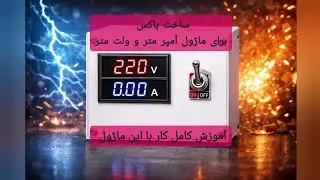 آموزش ساخت و استفاده اصولی از ماژول آمپر متر و ولت برای علاقه‌مندان به دنیای الکترونیک ساختم☕️❤️‍🔥