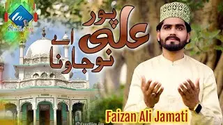 Manqabat Hazrat Syed Jamaat Ali Shah | Ali Pur Nu Jawna Ay | Faizan Ali Jamati | Studioin