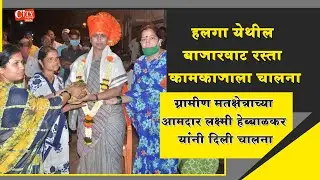 MLA Laxmi Hebbalkar Inaugurated Road Work At Halga Village