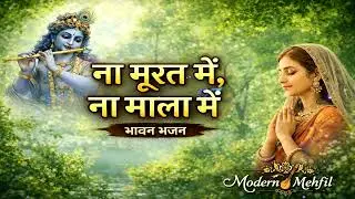 ना मूरत में, ना माला में | Nirgun Bhajan | Kabir Das Ji | Modern Mehfil