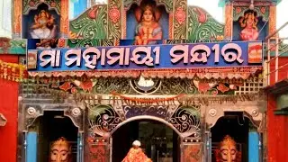 ଗଞ୍ଜାମ ଜିଲ୍ଲା ବୋଇରାଣି କବିସୂର୍ଯ୍ୟ ନଗର ସ୍ଥିତ ମାଁ ମହାମାୟୀ ଙ୍କ ଭବ୍ୟ ମନ୍ଦିର #ganjam #MaaMahamaye