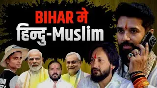 🔥The dark truth of Bihar Election: How do leaders become MLAs by playing Hindu-Muslim?