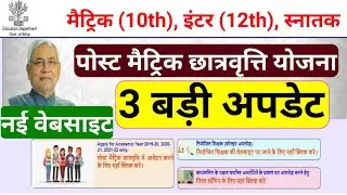 bihar post matric scholarship online form 2021 new update| how to fill bihar post matric scholarship