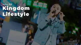 原Way聽歌吧｜Kingdom Lifestyle By Makav 真愛 ＠2024 原住民族音樂人金曲榮耀快閃派對