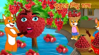 জাদুর লিপস্টিক গাছ | Magic lipstick Tree | Fox cartoon | Rupkothar golpo | Bangla cartoon | cartoon