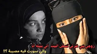 زوجي يبي ضرتي تسكن البيت الي بنيته انا والي سويت فيه مصيبة ؟!!