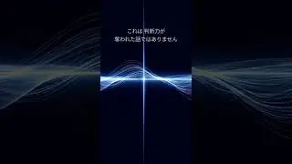 判断力のパワーバランスは移動している