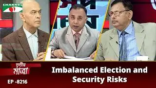 ভারসাম্যহীন নির্বাচন | মেজর জিল্লুর রহমান (অব.) | ড. জামালউদ্দিন আহমেদ। Episode 8216