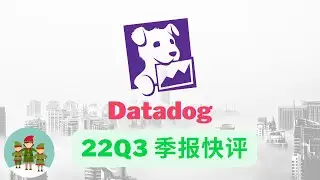美股 Datadog 22Q3 季报快评 11.03.2022