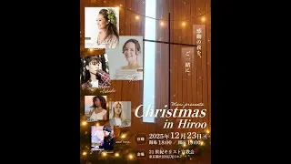 2025年12月23日 クリスマスコンサート