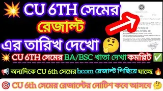 6th Semester Result Date 2025 || Cu 6th Sem Result 2025 || 6th sem result 2025 Calcutta University