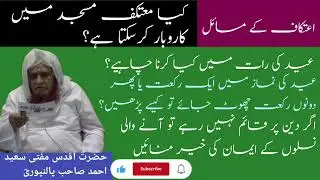 Etekaf ke masail: motakif masjid mai karobar karsakta hai? By Mufti saeed Ahmad sb palanpuri rh 