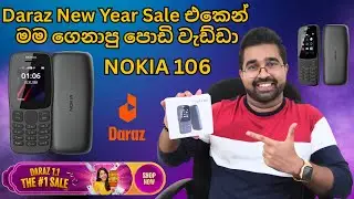 Daraz 1.1 New year Sale එකෙන් මම ගෙනාපු පොඩි වැඩ්ඩා😍🤩|මෙච්චර අඩුවට Nokia 106😮|#daraz #tech #unboxing