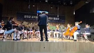 강진 꿈키움 드림오케스트라 발표회(학교가는길)