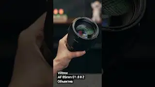 Невероятно стильный и резкий Viltrox AF 85mm f1.8 #камера #объектив #фотоссср #viltrox #nikon #никон
