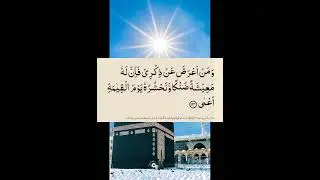 Tilawat Surah Taha ayat 124 126,He will say, My Lord, why did you raise me blind while I was sighted