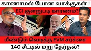 EVM Data Mismatch and the ECI's silence l Journalist Mani l Gabriel Devadoss