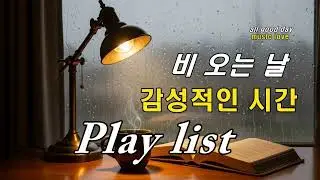 [Playlist] ☔️비 오는 날 집에서 혼자 듣고🎧싶은 감성적인 노래 플레이리스트 5시간36분