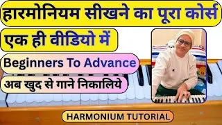 हारमोनियम सीखने का पूरा कोर्स सिर्फ एक ही वीडियो में, Harmonium Complete Course Beginner To Advance