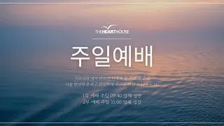 0201 주일 예배  「다윗과 함께 ⑤ 고라자손과 다윗: 하나님을 향한 갈망」 (시 42:1-11) - 홍원표 목사