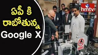 Google X signs MoU with AP Govt; to set up Research Facility in Visakhapatnam | hmtv
