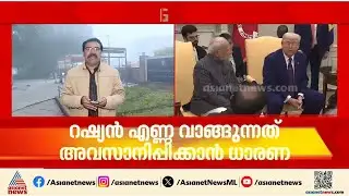 റഷ്യൻ എണ്ണ വാങ്ങുന്നത് ഇന്ത്യ അവസാനിപ്പിച്ചോ?;ട്രംപിന്റെ അവകാശവാദങ്ങൾക്ക് പിന്നിലെ യാഥാർത്ഥ്യമെന്ത്?