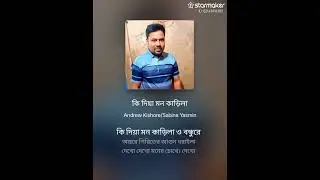 কি দিয়া মন কারিলা ও বন্ধুরে 