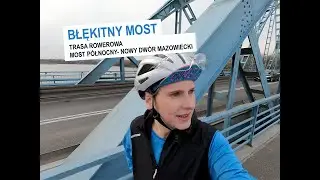 Trasa rowerowa Szlakiem Wisły do Nowego Dworu Mazowieckiego; Błękitny Most; start z Mostu Północnego
