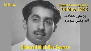 Shaheed Allah Bux Soomro and his life | 14 May 1943 Death Anniversary