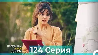 Постучись в мою дверь 124 Серия (Русский Дубляж)