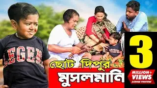 ছোট দিপুর মুসলমানি ২। Chotu Dipu । Musolmani 2 । Comedy Video । Choto Dipu Funny Video