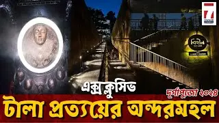 Tala Prattoy Durga Puja 2024 Exclusive : টালা প্রত্যয়ের অন্দরমহল, বিহীন থিমের আড়ালে মায়াময় পরিবেশ