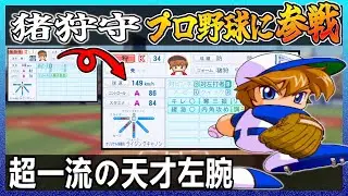 猪狩守はプロ野球でどれ程の成績を出せるのか【パワプロ2024】【ペナント】