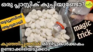 Kunjipathiri Recipe | നിമിഷനേരം കൊണ്ട് കുഞ്ഞിപ്പത്തിരി ഉണ്ടാക്കിയെടുക്കാൻ ഒരു ട്രിക്ക് | Kunjipathal