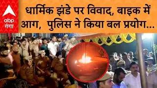 Basti Bawal: धार्मिक झंडे पर विवाद, बाइक में आग...पुलिस ने किया बल प्रयोग | ABP GANGA