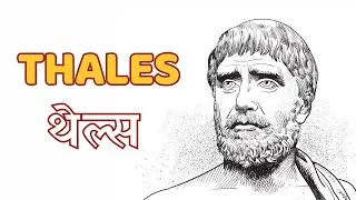 Thales (HINDI/हिंदी में)