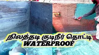 Underground water tank septic tank waterproofing குடிநீர்தொட்டி and  கழிவுநீர்தொட்டி நீர்க்கசிவு