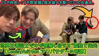 【平野紫耀】【なぜ仲良し？】平野紫耀と堀米雄斗を繋いだ3つの共通点。世界王者同士だけが理解し合える”孤独と栄光”【Louis Vuitton アンバサダーの奇跡】