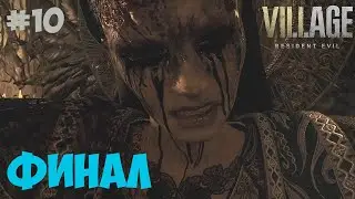 Миранда Resident Evil 8 Village. Финал. #10