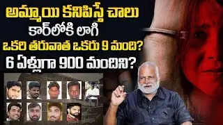 Mandadi Krishna Reddy : సంచలనం రేపుతున్న పొల్లాచి తీర్పు.. Pollachi Case Judgement #sumantvlifecoach
