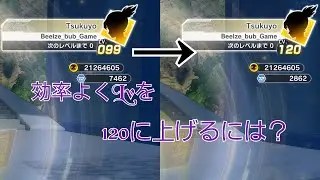 効率よくLvを120に上げるには？ (再UP)