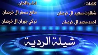 شيلة الردية  لشاعر شفلوت سعيد ال خرصان والشاعر احمد محمد ال خرصان اداء والحان المنشدين مانع مسفر ال