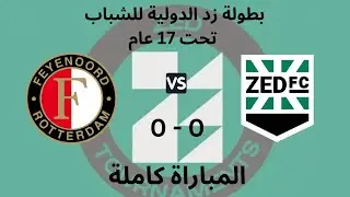 مباراة زد وفينورد الهولندي ضمن منافسات بطولة زد الدولية تحت 17 سنة