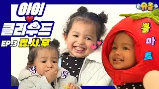 [ENG SUB 아이☁️클라우드] 삼계탕 녹두전 다 잘 먹는 보미❤️카일리 제너 딸 스토미 닮은꼴 뽐마토｜AdorableBaby 영유아 #KylieJenner #Stormi