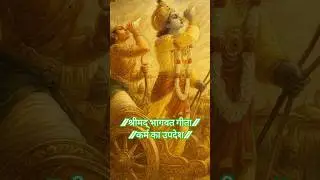 🌿श्रीमद् भागवतगीता: कर्म का उपदेश🌿#shorts #viral #ytshorts #GG. stories
