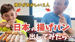 スイス人家族に“日本の給食揚げパン”作った結果…