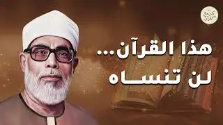 من أروع التلاوات التي تملأ حياتك بالنور والهدى والسكينة