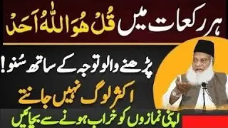 Namaz Parhne Ka Sahi Tarika | Har Rakat Me Surah Ikhlas | Learn Salah | Dr Israr Ahmed Bayan