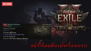 ปลุกเสกหอก แล้วออกมาเต้น Whirlwind Slash :: Path of Exile 2 Early Access #20